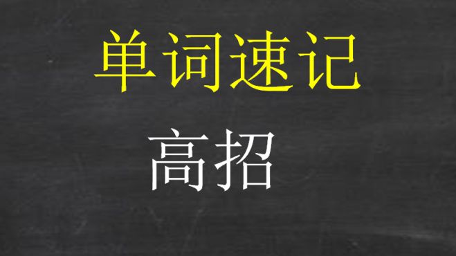 [图]《小学800单词速记》：开发右脑潜力，打造单词过目不忘的能力！