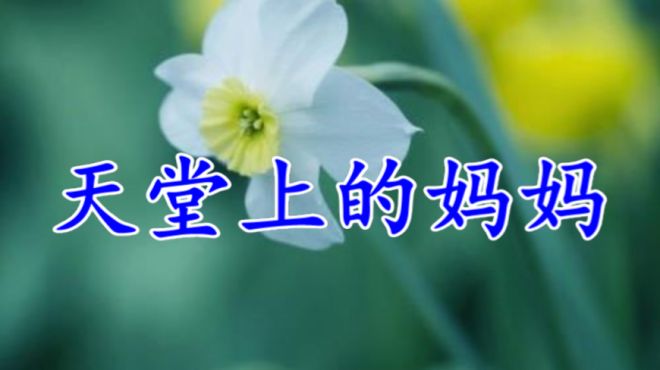 [图]一曲《天堂上的妈妈》唱的感人肺腑！听得我泪如雨下！