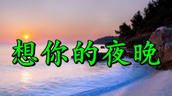 [图]《想你的夜晚》看着天上的星星，思念涌上心头，伤感极了！