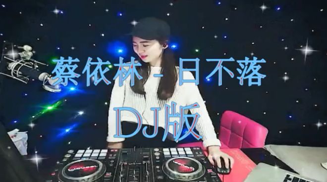 [图]蔡依林 一曲《日不落》DJ版，真心的好听，越听越嗨！