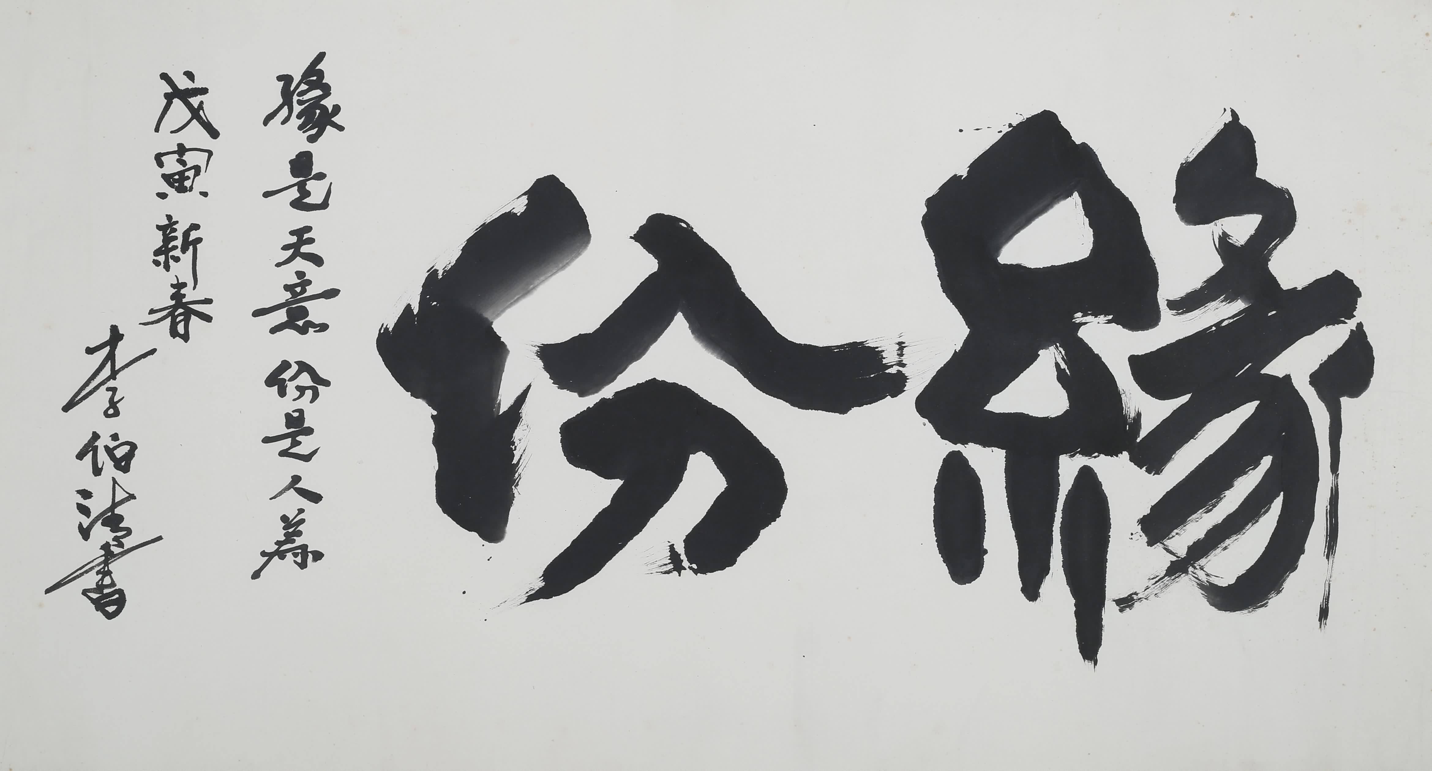 赵本山好友李伯清的书法虽自吹"不拙",但功底还真不错!