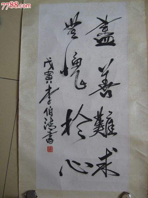 赵本山好友李伯清的书法虽自吹"不拙",但功底还真不错!