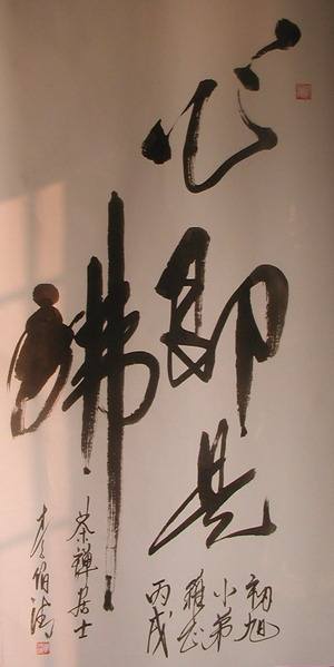 赵本山好友李伯清的书法虽自吹"不拙",但功底还真不错!