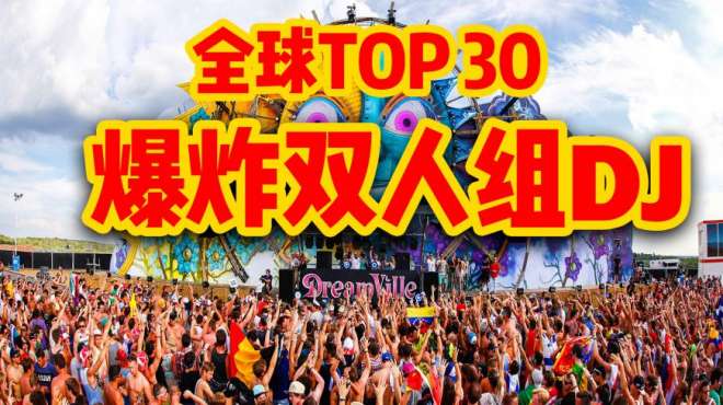 [图]两个人更爆炸！盘点全球TOP30最嗨的双人DJ组合