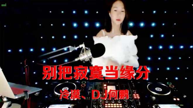 [图]DJ何鹏、冷漠一曲《别把寂寞当缘分》劲爆舞曲，动感十足！