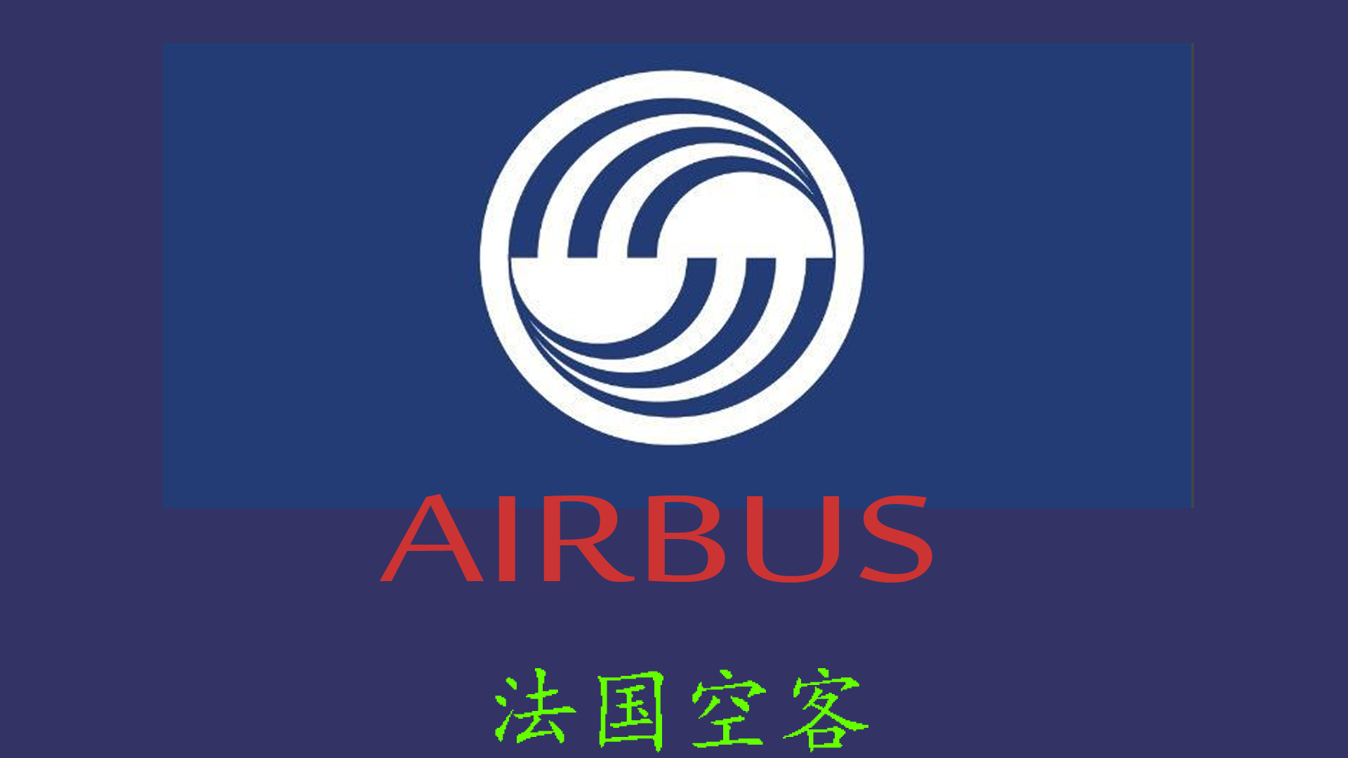 空客这次再要价,我们真的说不了,人傻钱多的帽子该摘去了