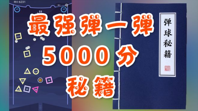 [图]学会这3招，《最强弹一弹》轻松破5000分