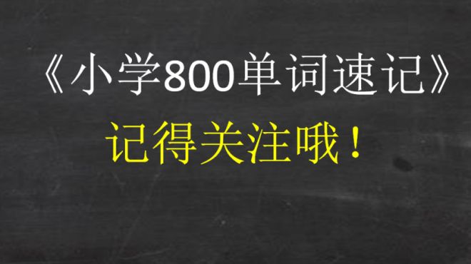 [图]《小学800单词速记》：最新课程更新……