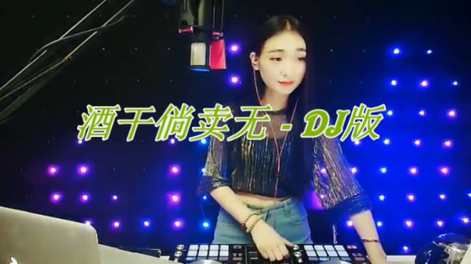 [图]美女一首《酒干倘卖无》DJ版，太醉人了，十人听九人爱！