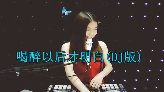 [图]会上瘾的一首DJ舞曲《喝醉以后才明白》太嗨了，听完果断收藏！