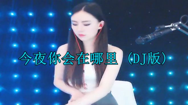 [图]陈瑞一首《今夜你会在哪里》DJ版，伤感好听，分享给你！