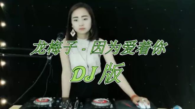 [图]一首《因为爱着你》DJ版，把我听醉了，太好听了，推荐给大家！