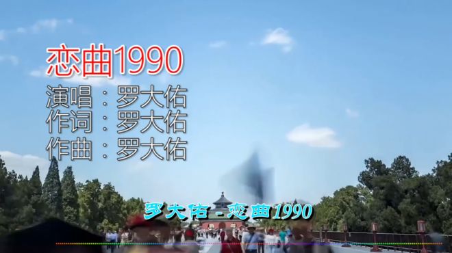 [图]致敬经典，罗大佑《恋曲1990》，怀旧老歌