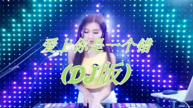 [图]一首超醉人的歌曲《爱上你是一个错》DJ版，越听越上瘾，听哭了！