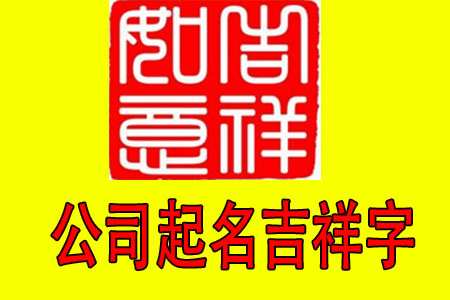 公司起名吉祥字和常用字