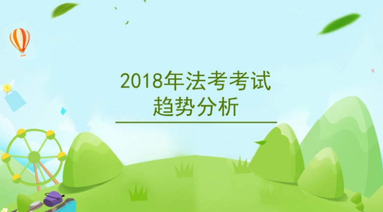 2002-2017历年司法考试通过率汇总及考试趋势分析