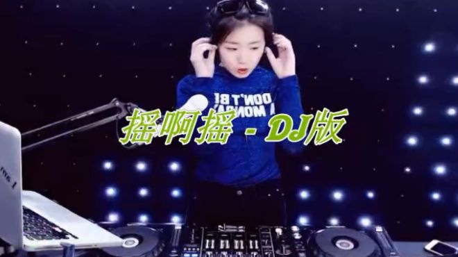 [图]一首DJ舞曲《摇啊摇》，旋律太美妙了，小心听醉