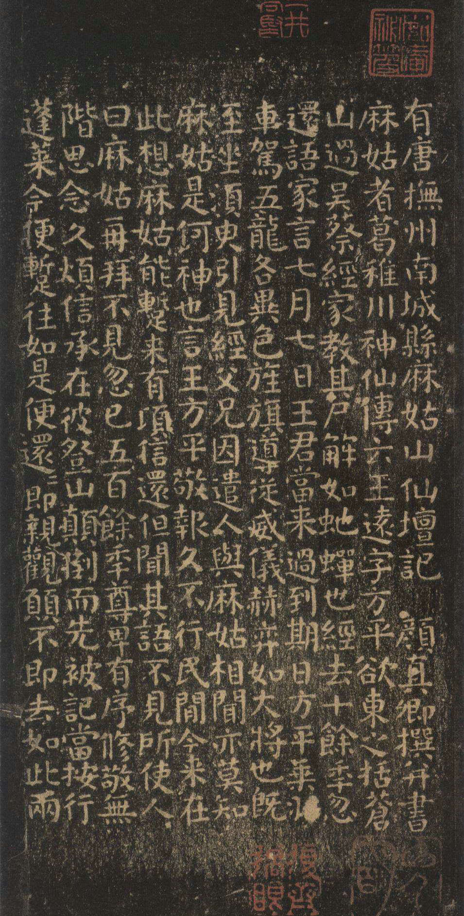 刚毅雄特,体严法备:唐代颜真卿小楷《麻姑仙坛记》书法欣赏