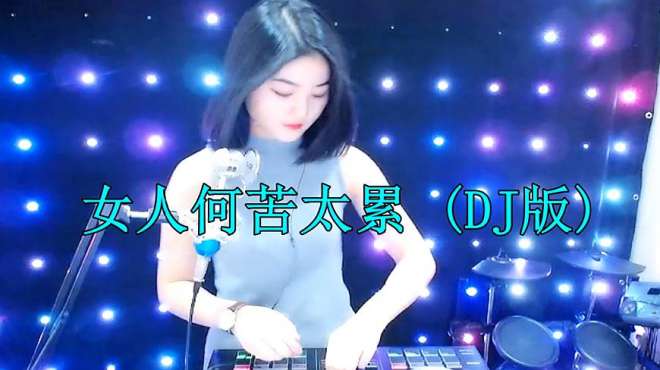 [图]一首《女人何苦太累》DJ版，伤感好听，女人们都来听听！