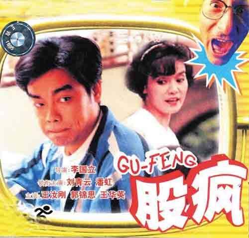 切记:不要炒个股!电影《股疯》带你看清小散户的疯狂与躁动