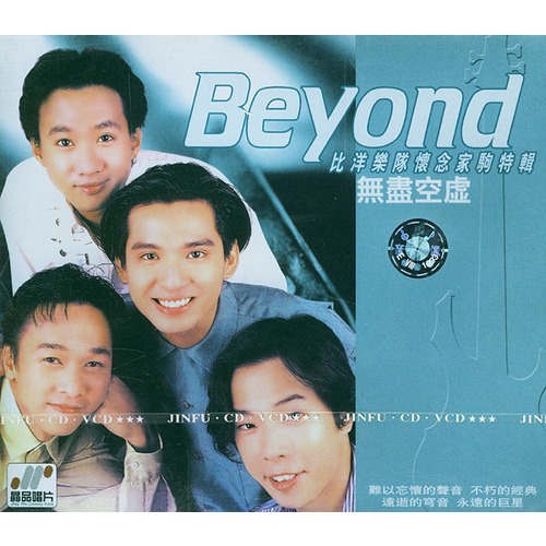 beyond的音乐究竟是不是摇滚?也许这就是你要的答案