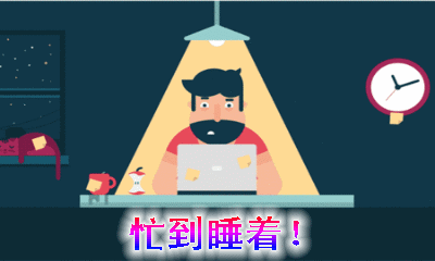 我很忙——搞笑动图表情包