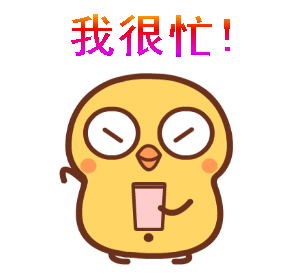 我很忙——搞笑动图表情包