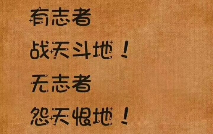 有志者,战天斗地