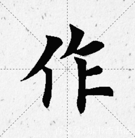 每天教你一個字,歐楷裡的作字寫法,超級詳細!