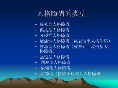 心理学:表演型人格障碍的临床表现