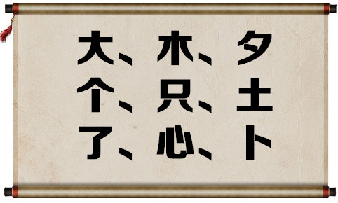 极限挑战"只"字加一笔变另外一个汉字,目前没人挑战成功!