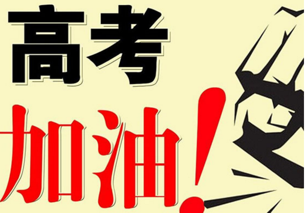 离高考还有最后2天,这些事情,考生和家长需要注意