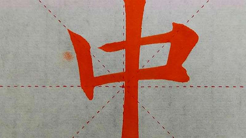 欧体基本笔画50讲“左短竖”例字 “中”字的写法,文化历史,文化艺术,好看视频