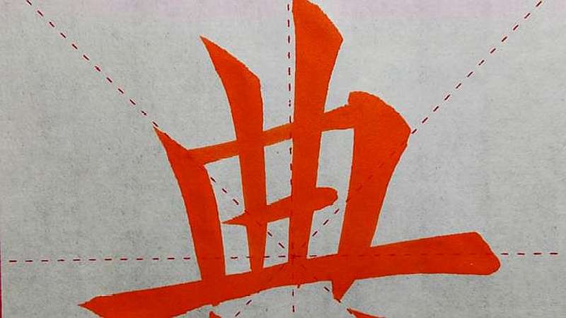 欧体基本笔画50讲“左弧竖”例字 “典”字的写法,文化历史,文化艺术,好看视频