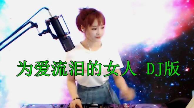 [图]陈瑞一首《为爱流泪的女人》DJ版，伤感醉人，好听分享！