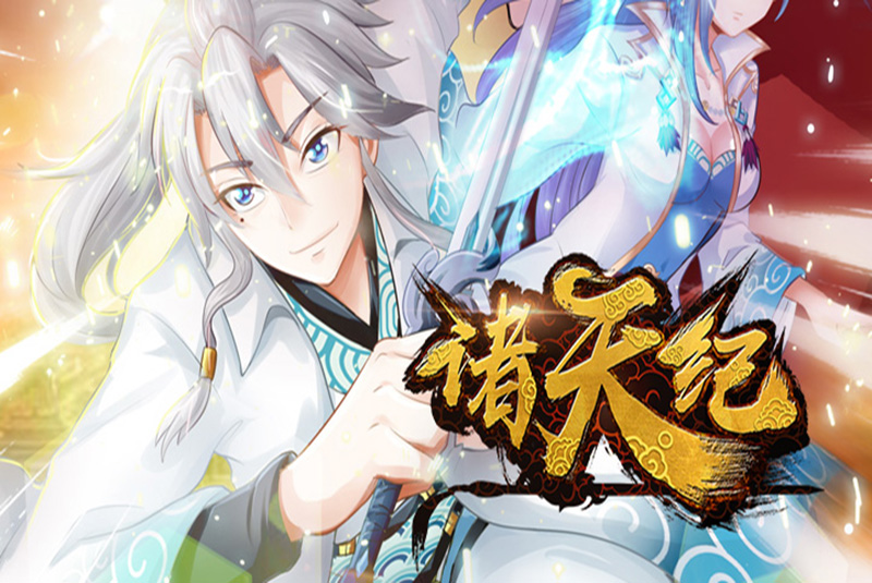 《诸天纪》第四十一话-你好大的胆子!