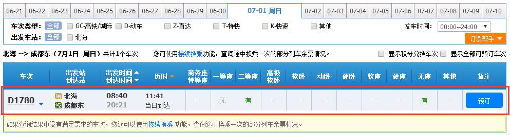 成都铁路局7月1日列车运行图调整安排