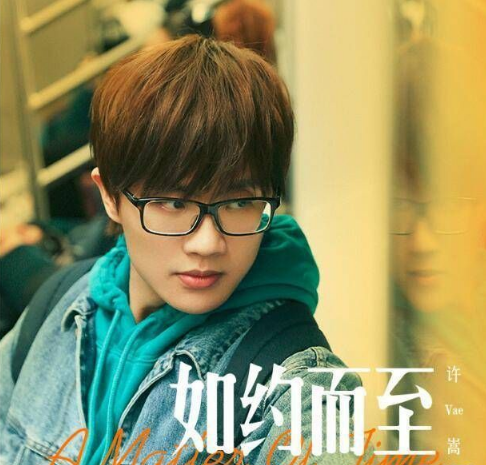 听歌:许嵩新歌《如约而至》发布啦!明亮轻快,还有一股淡淡忧伤