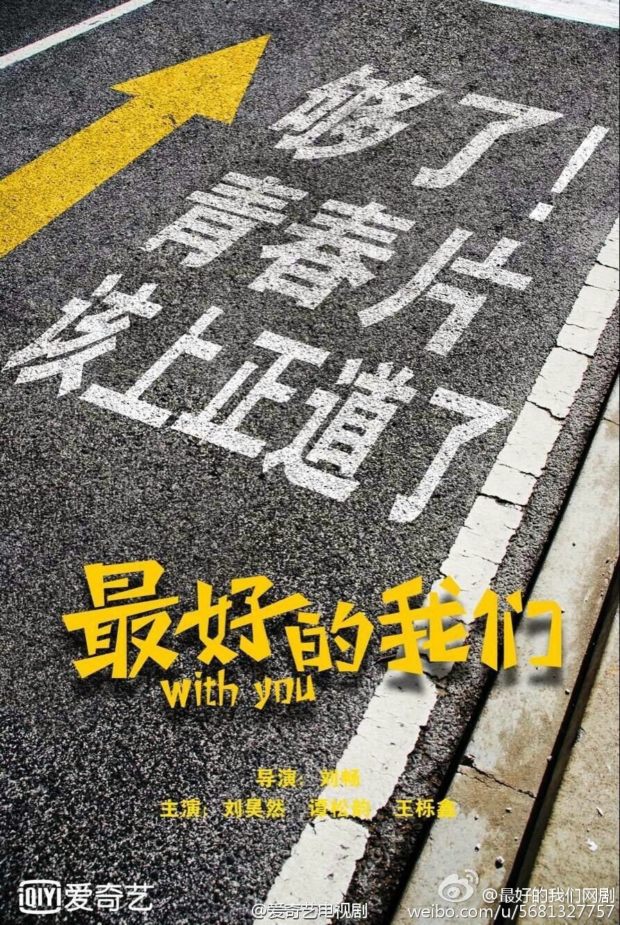 当初《最好的我们》宣传海报,你是否留意到那些用心的细节