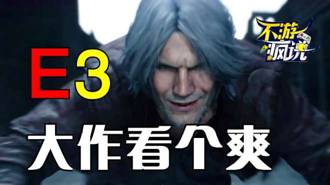 [图]「不游疯说3」E3大作汇总，但丁老成这样啦？