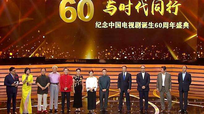 [图]重温经典 ｜ 中国电视剧诞生60周年盛典精彩片段集锦