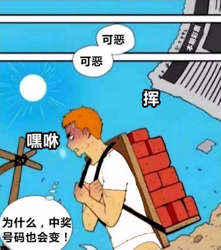 恶搞漫画:我不中奖,我就得做一辈子的苦工?