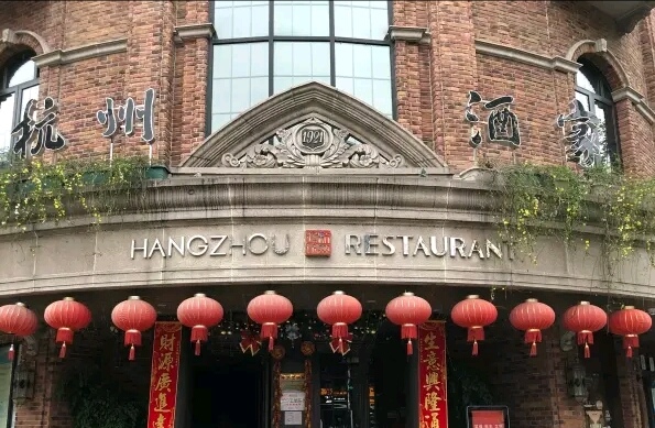 杭州酒家logo图片