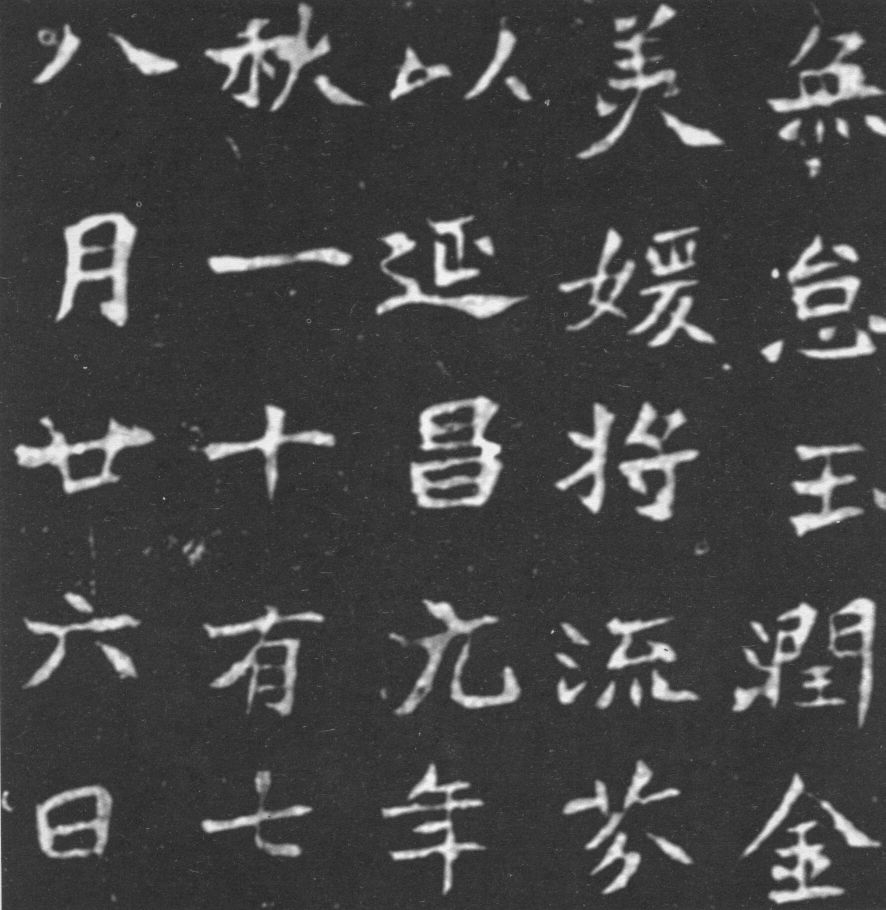 北魏书法:楷书《北海王妃李元姜墓志》欣赏