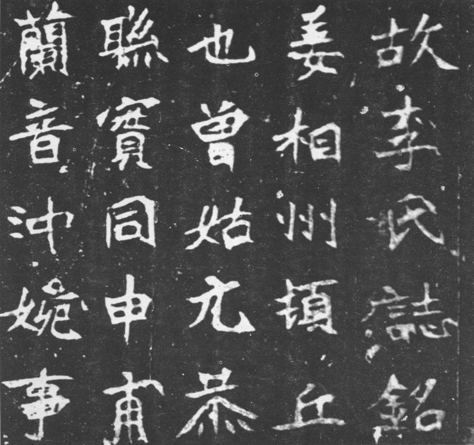 北魏书法:楷书《北海王妃李元姜墓志》欣赏