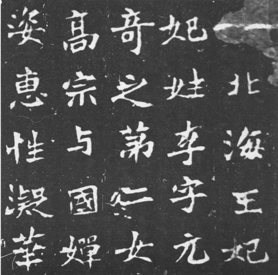 北魏书法:楷书《北海王妃李元姜墓志》欣赏