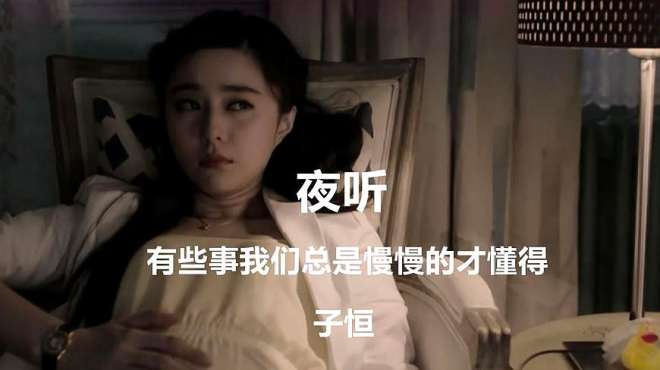 [图]夜听：爱情里慢慢才懂得，不是努力就能获得