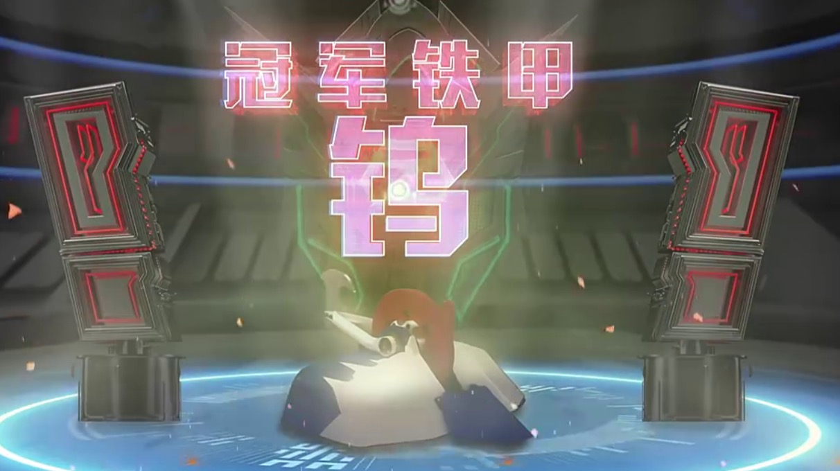 《铁甲》钨夺冠军众望所归!没有爪子也照样打得弹射落花流水!