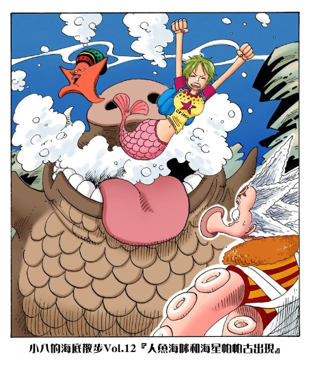 海贼王扉页短篇:海底大世界!小八求婚被拒,凯米,小八共患难!