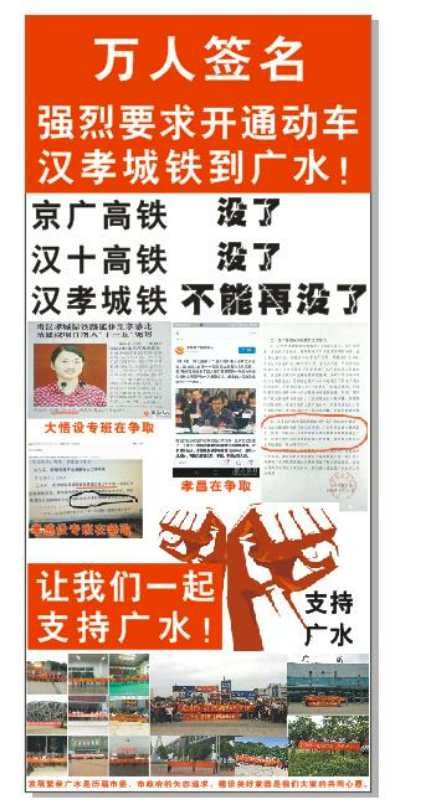 广水万人签名:呼吁孝信城铁广水设站